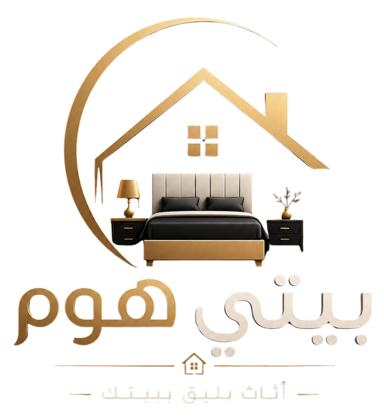 بيتي هوم للاثاث المنزلي بالرياض 0509700921